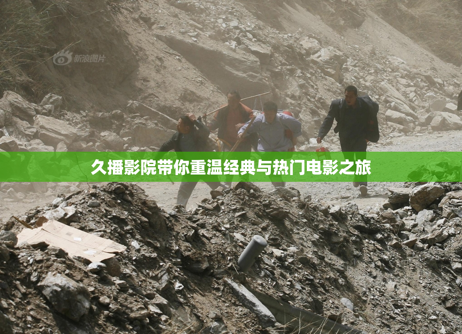 久播影院带你重温经典与热门电影之旅