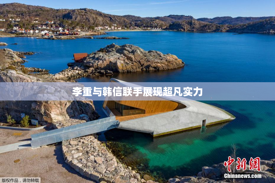 李重与韩信联手展现超凡实力