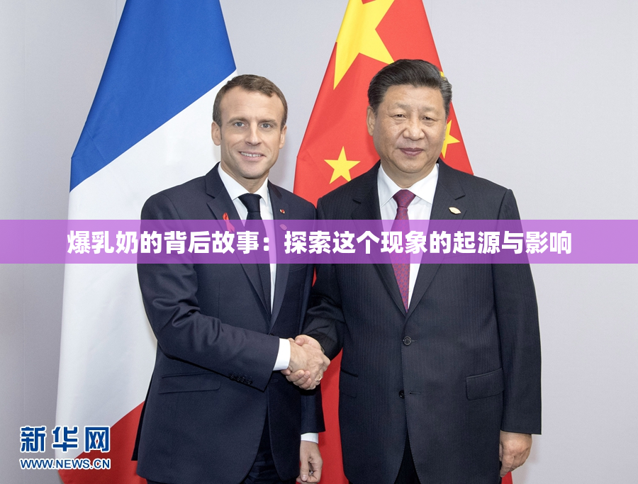 爆乳奶的背后故事：探索这个现象的起源与影响