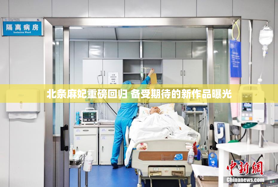 北条麻妃重磅回归 备受期待的新作品曝光