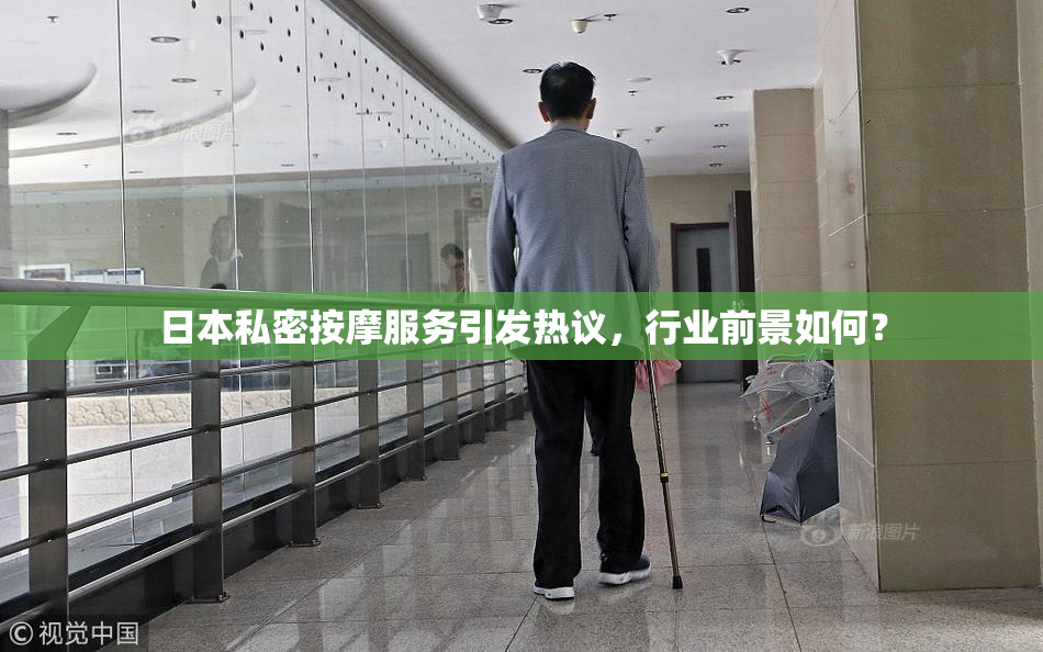 日本私密按摩服务引发热议，行业前景如何？
