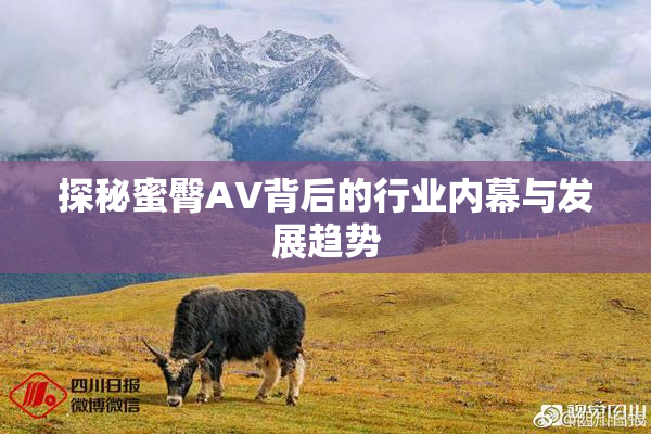 探秘蜜臀AV背后的行业内幕与发展趋势