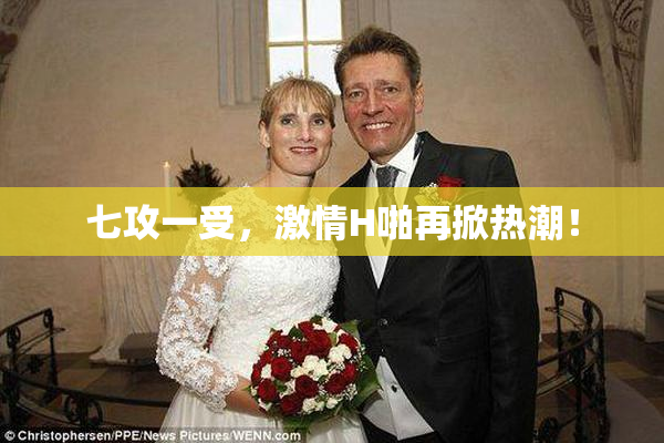 七攻一受，激情H啪再掀热潮！