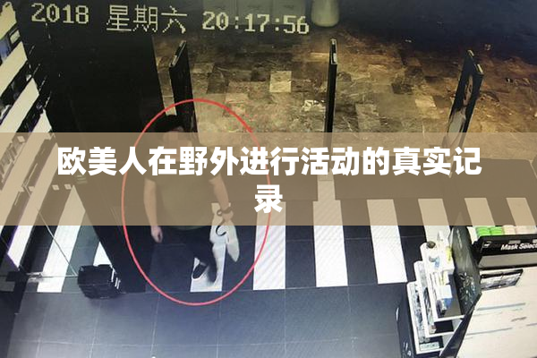 欧美人在野外进行活动的真实记录
