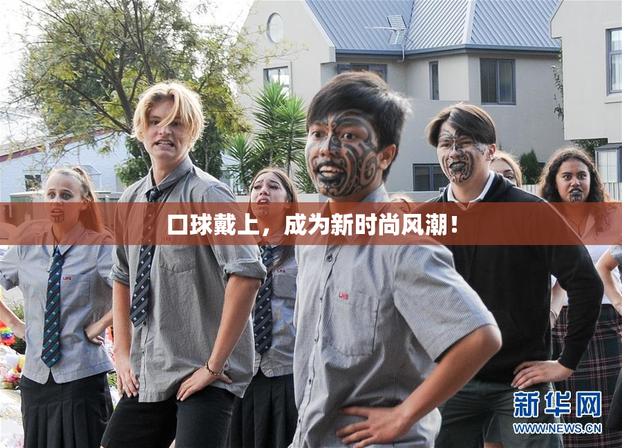 口球戴上，成为新时尚风潮！