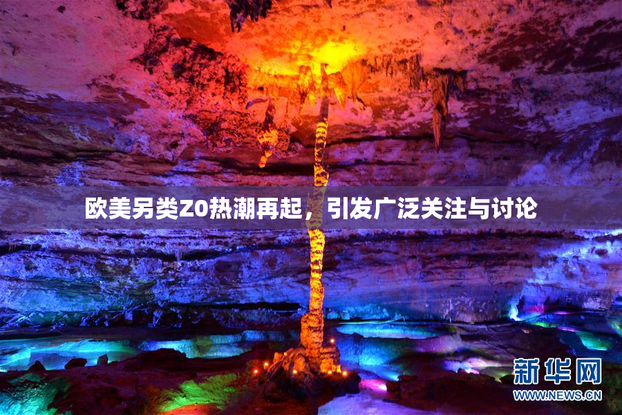 欧美另类Z0热潮再起，引发广泛关注与讨论