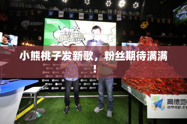 小熊桃子发新歌，粉丝期待满满！