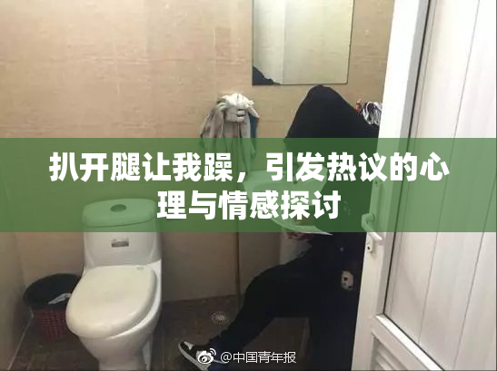 扒开腿让我躁，引发热议的心理与情感探讨