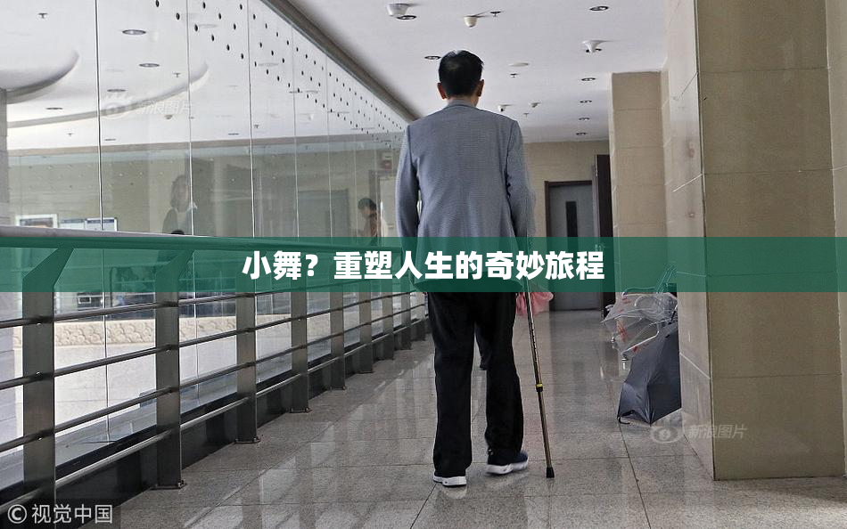 小舞？重塑人生的奇妙旅程