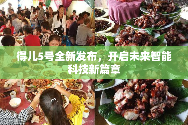 得儿5号全新发布，开启未来智能科技新篇章