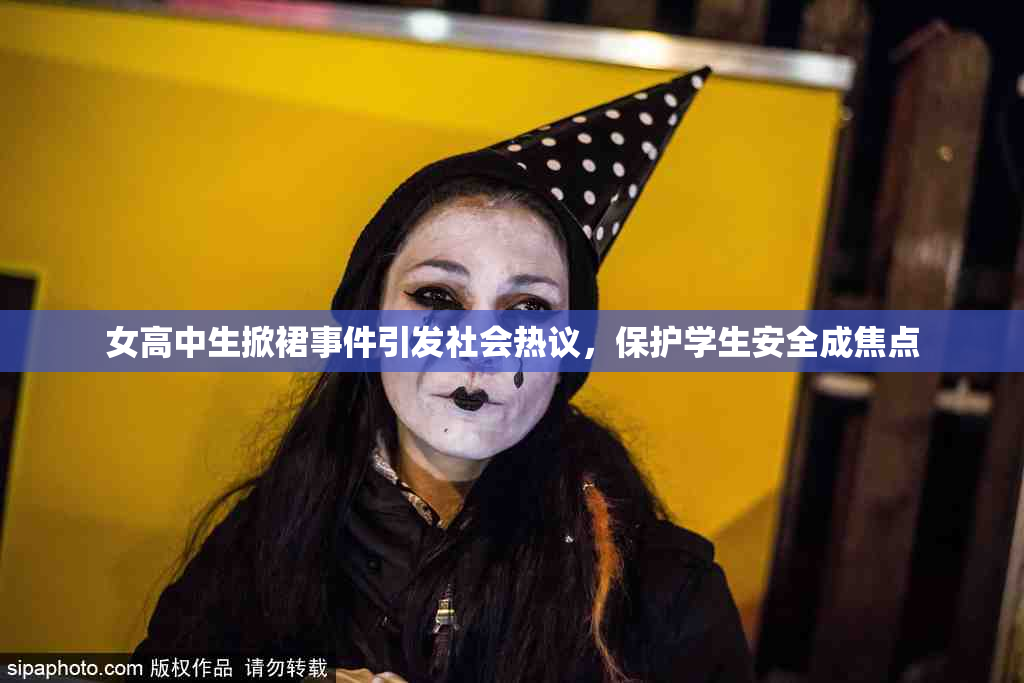 女高中生掀裙事件引发社会热议，保护学生安全成焦点