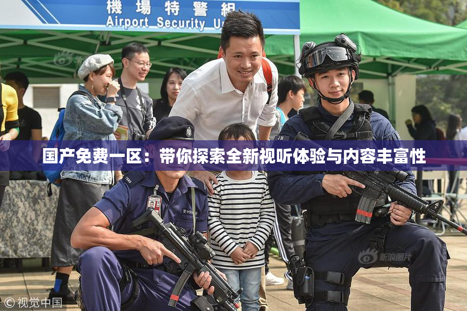 国产免费一区：带你探索全新视听体验与内容丰富性