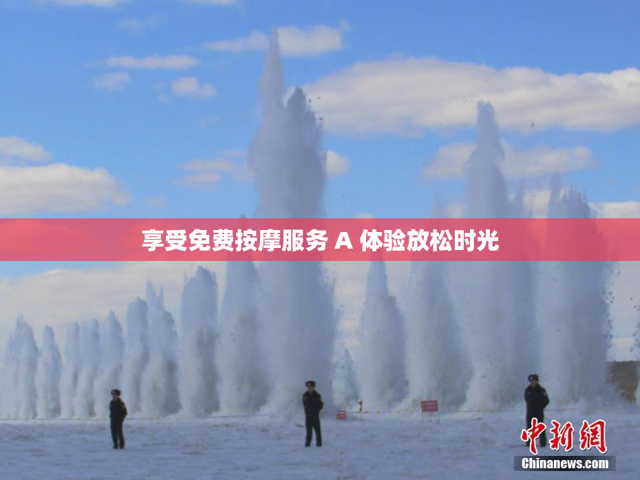 享受免费按摩服务 A 体验放松时光
