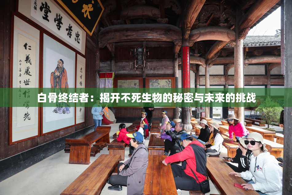 白骨终结者：揭开不死生物的秘密与未来的挑战
