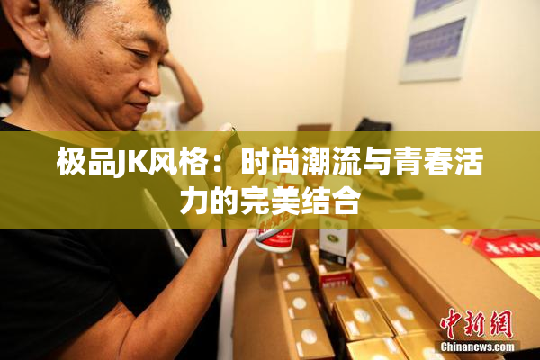 极品JK风格：时尚潮流与青春活力的完美结合