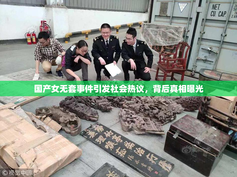 国产女无套事件引发社会热议，背后真相曝光