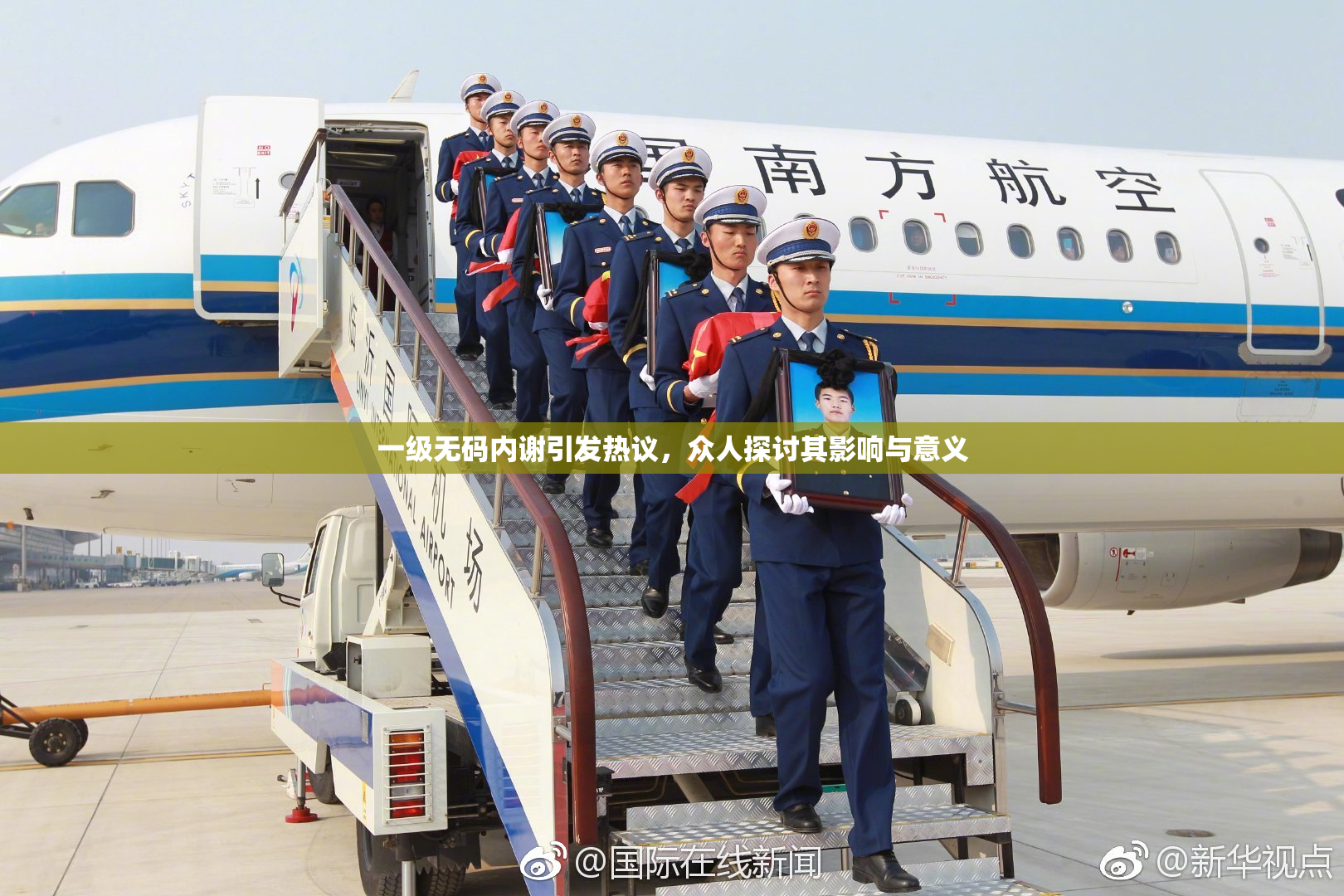 一级无码内谢引发热议，众人探讨其影响与意义