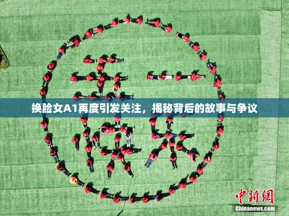 换脸女A1再度引发关注，揭秘背后的故事与争议