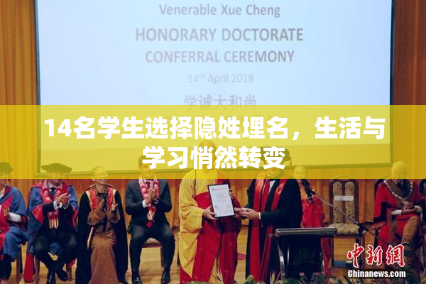 14名学生选择隐姓埋名，生活与学习悄然转变