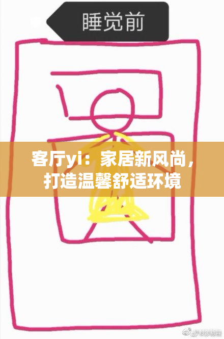 客厅yi：家居新风尚，打造温馨舒适环境