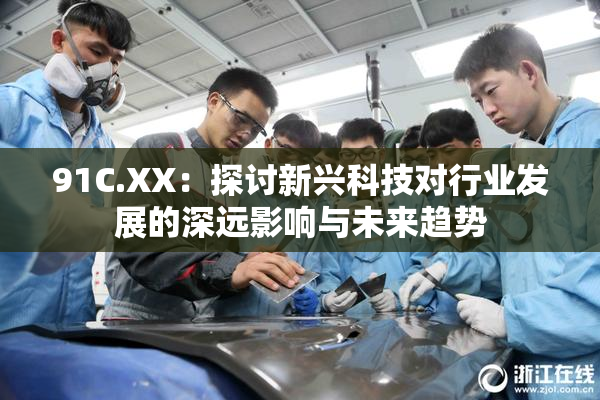 91C.XX：探讨新兴科技对行业发展的深远影响与未来趋势