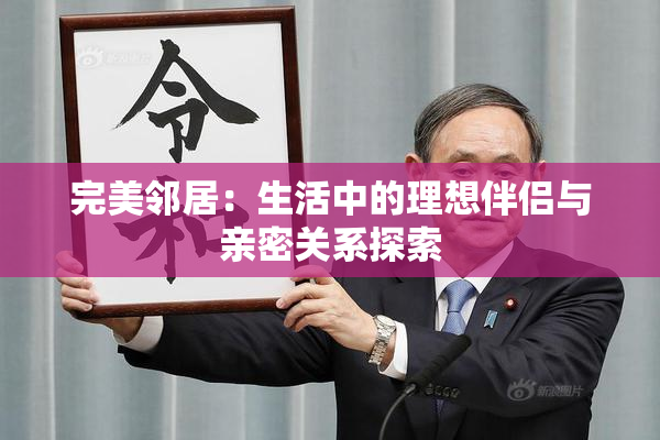 完美邻居：生活中的理想伴侣与亲密关系探索