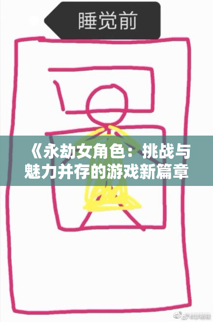 《永劫女角色：挑战与魅力并存的游戏新篇章》