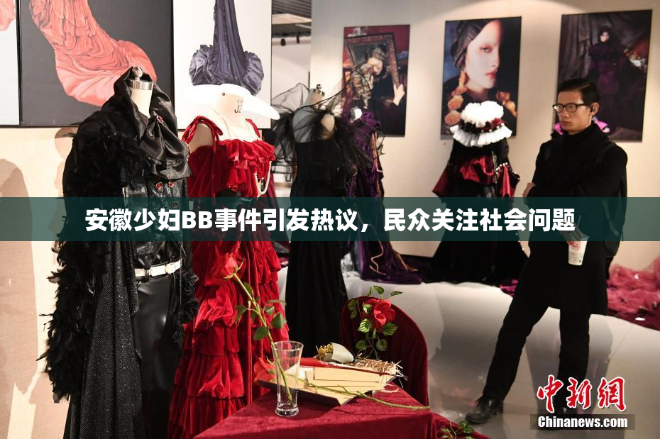 安徽少妇BB事件引发热议，民众关注社会问题