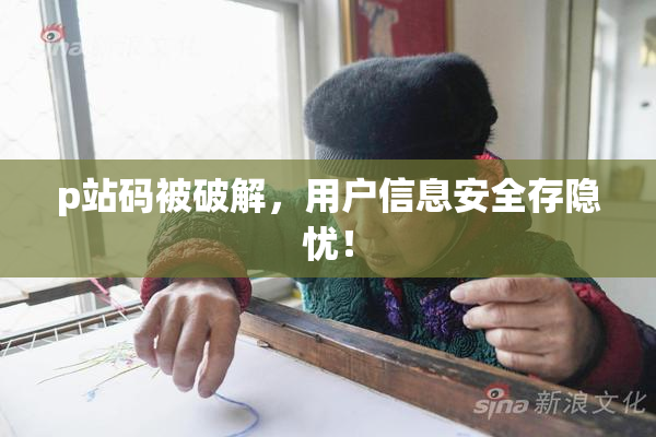 p站码被破解，用户信息安全存隐忧！
