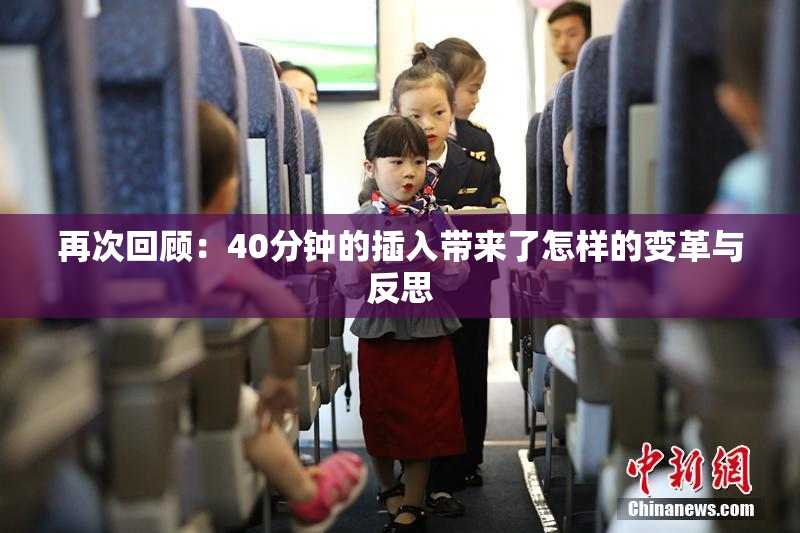再次回顾：40分钟的插入带来了怎样的变革与反思