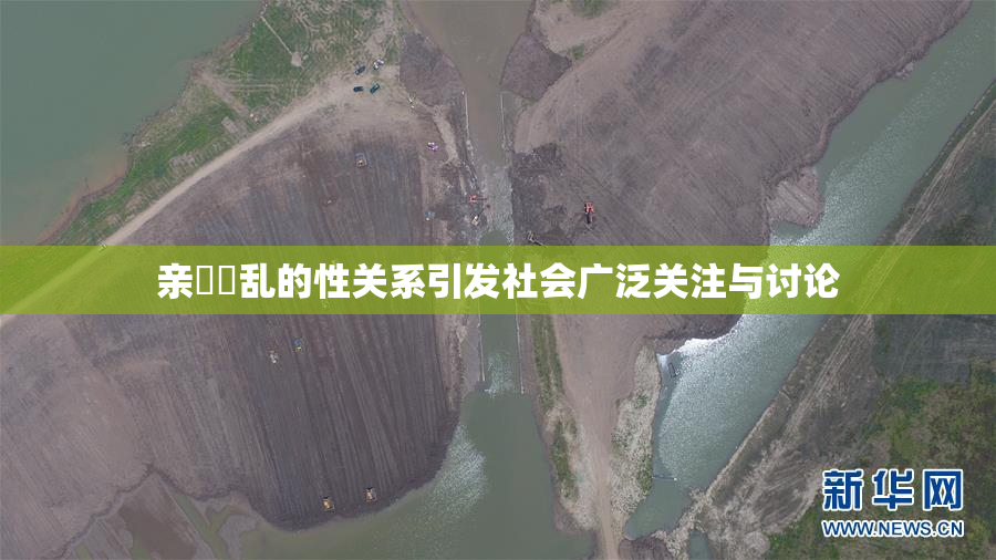 亲妺妺乱的性关系引发社会广泛关注与讨论