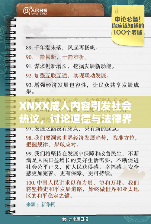 XNXX成人内容引发社会热议，讨论道德与法律界限