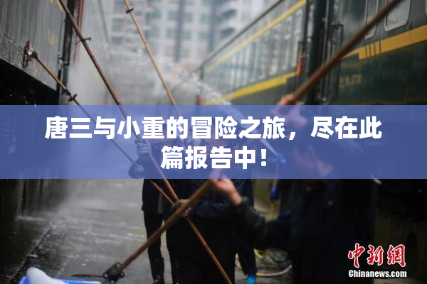 唐三与小重的冒险之旅，尽在此篇报告中！