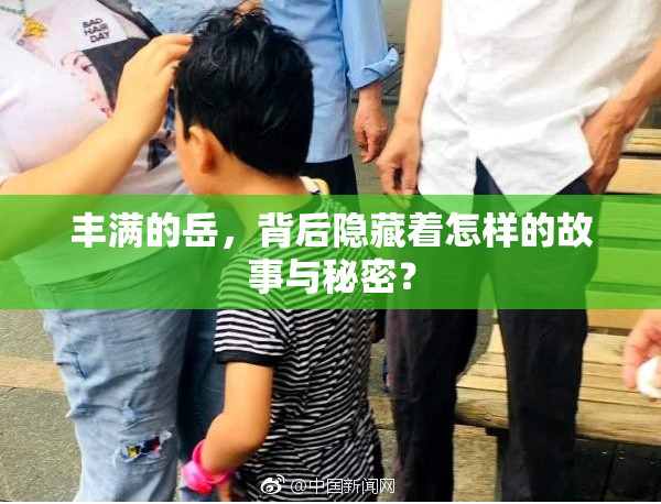 丰满的岳，背后隐藏着怎样的故事与秘密？