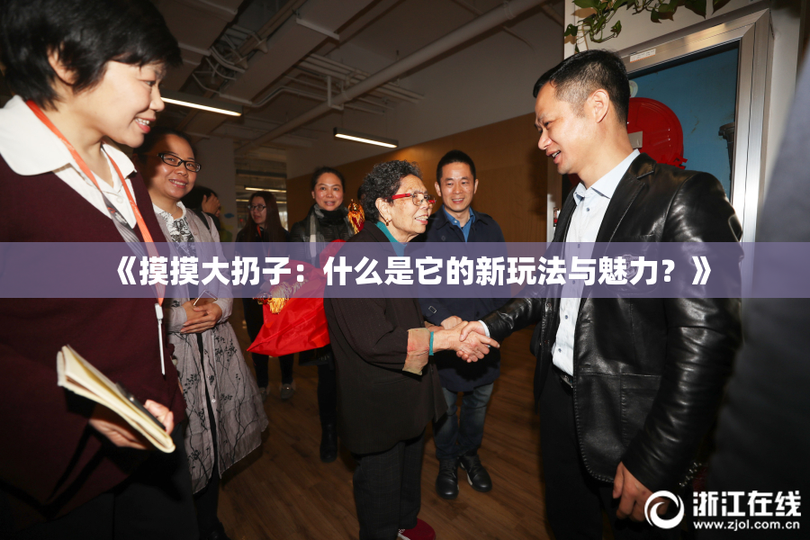 《摸摸大扔子：什么是它的新玩法与魅力？》