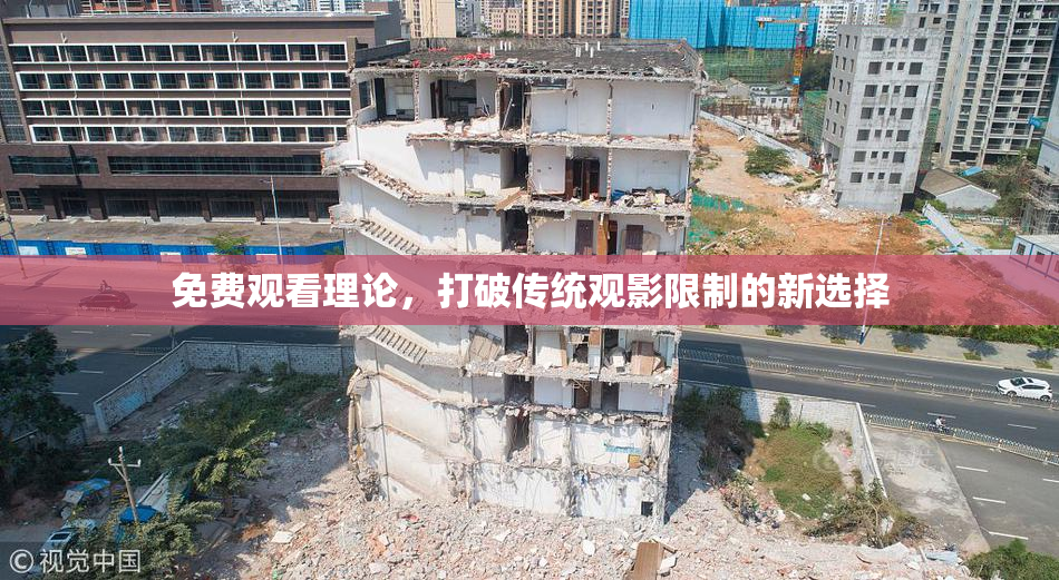 免费观看理论，打破传统观影限制的新选择