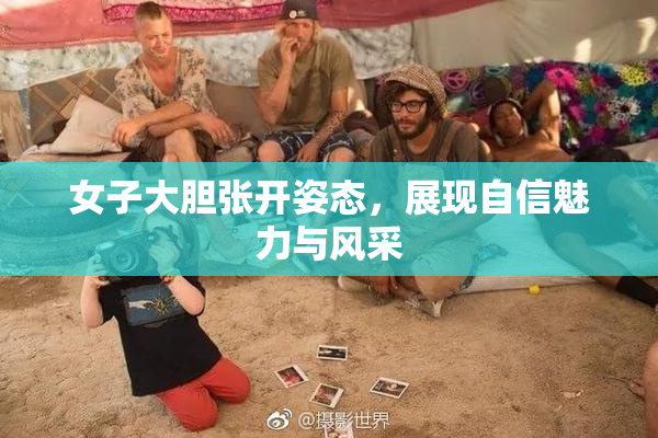 女子大胆张开姿态，展现自信魅力与风采