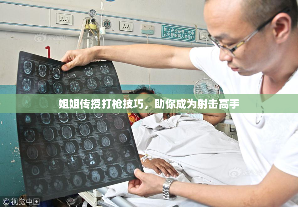 姐姐传授打枪技巧，助你成为射击高手
