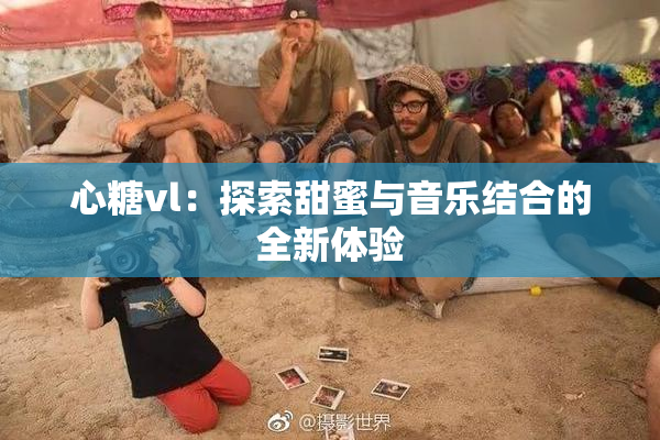 心糖vl：探索甜蜜与音乐结合的全新体验