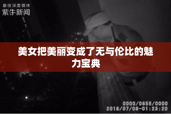美女把美丽变成了无与伦比的魅力宝典