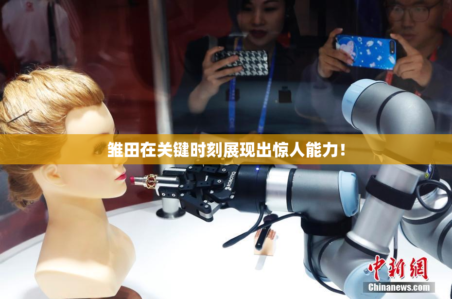 雏田在关键时刻展现出惊人能力！