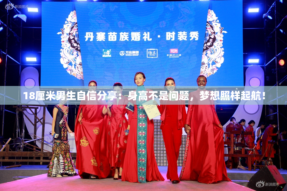 18厘米男生自信分享：身高不是问题，梦想照样起航！