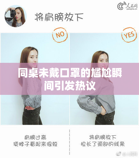 同桌未戴口罩的尴尬瞬间引发热议