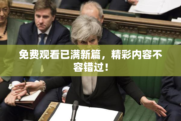 免费观看已满新篇，精彩内容不容错过！
