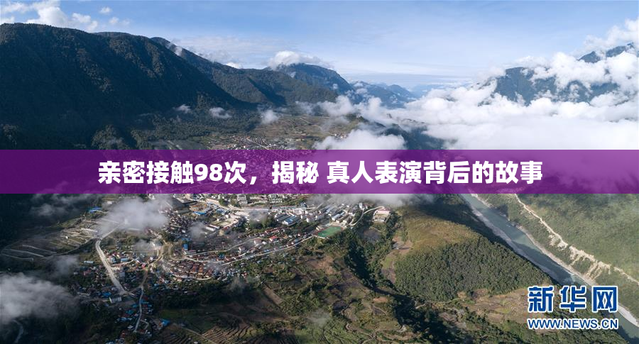 亲密接触98次，揭秘 真人表演背后的故事