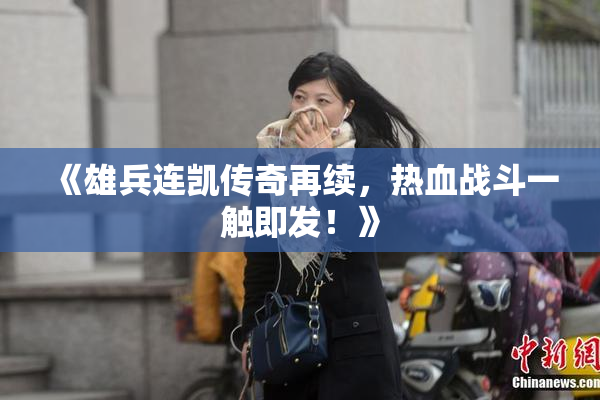 《雄兵连凯传奇再续，热血战斗一触即发！》