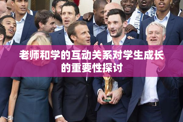 老师和学的互动关系对学生成长的重要性探讨