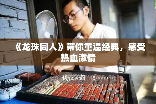 《龙珠同人》带你重温经典，感受热血激情