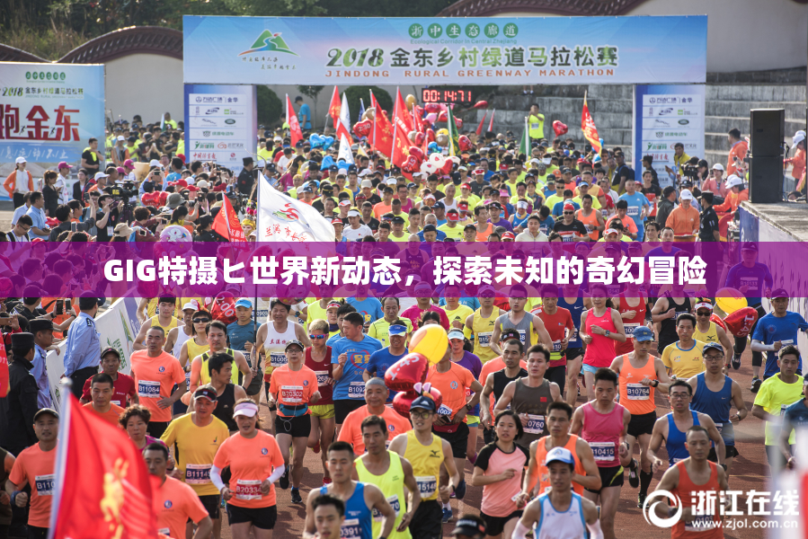 GIG特摄ヒ世界新动态，探索未知的奇幻冒险