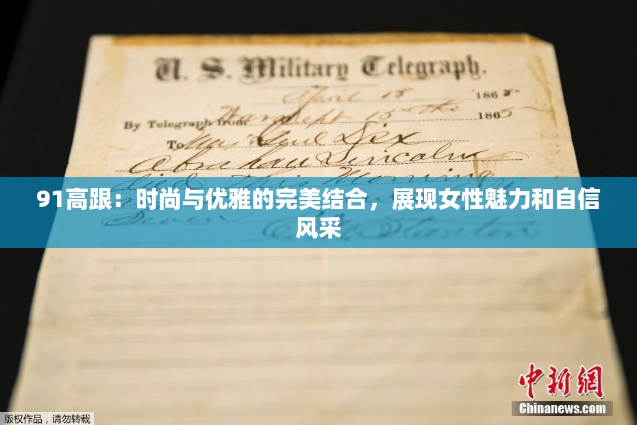91高跟：时尚与优雅的完美结合，展现女性魅力和自信风采